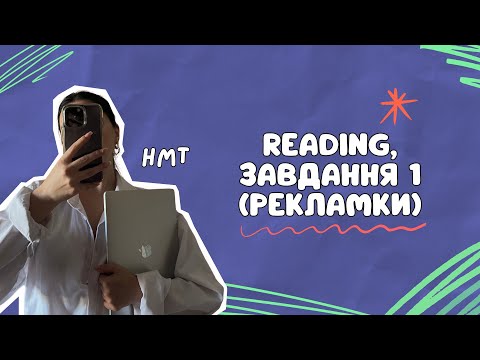 Видео: Як робити Reading НМТ без помилок — завдання 1, картинки, рекламні оголошення