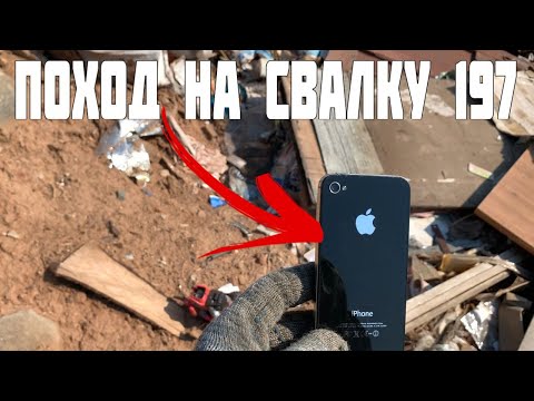 Видео: Поход на Свалку # 197 Нашёл Айфон в Мусоре и Много Других Находок