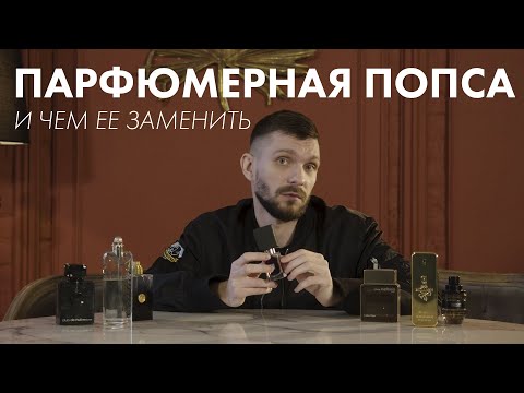 Видео: Парфюмерная попса