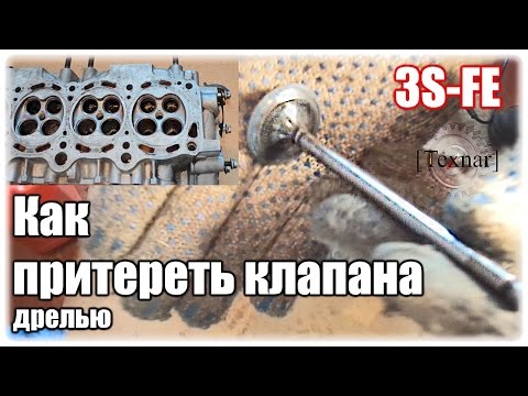 Видео: Притираю клапана дрелью. 3S-FE.