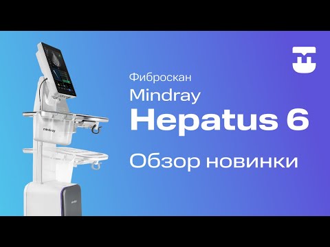 Видео: Обзор аппарата Hepatus 6 от Mindray для неинвазивной диагностики печени