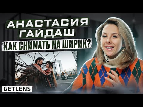 Видео: CANON EF 14mm : Как фотографировать на широкоугольный объектив? Анастасия Гайдаш