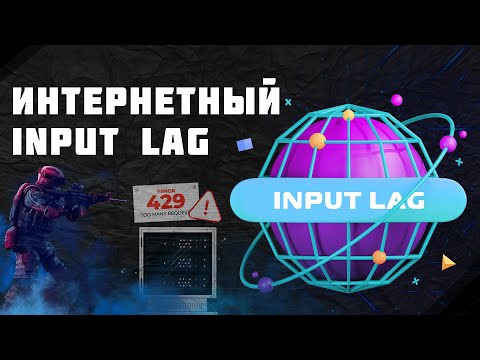 Видео: Интернетный input lag / Оптимизация - Fix