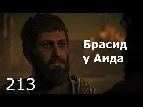 Видео: ASSASSIN’S CREED: Odyssey \ Одиссея (КОШМАР) ➤ Прохождение #213 ➤ Брасид у Аида