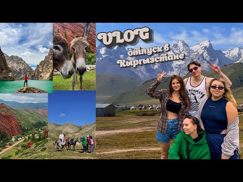 Видео: ОТПУСК В КЫРГЫЗСТАНЕ: самое лучшее лекарство от выгорания.