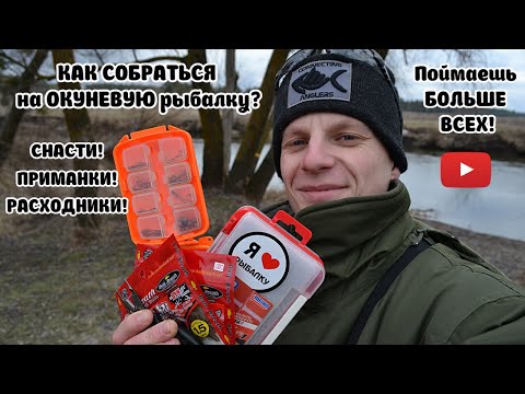 Видео: КАК СОБРАТЬСЯ на ОКУНЕВУЮ рыбалку? Поймаешь БОЛЬШЕ ВСЕХ!