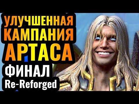 Видео: REFORGED ПЕРЕДЕЛАЛИ? Улучшенный Стратхольм: Re-Reforged кампании Альянса и Артаса в Warcraft 3