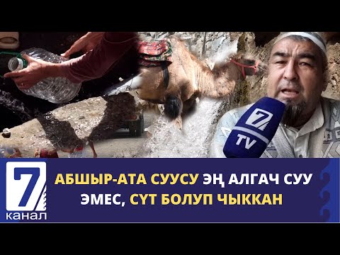 Видео: ОШ: АБШЫР-АТА ЭС АЛУУ ЖАЙЫ КОНОКТОРДУ КУЧАГЫНА ЧАКЫРАТ/ КУЛАТОВ АЙЫЛ ӨКМӨТҮ ШАРТТАРЫНА КӨҢҮЛ БУРАТ