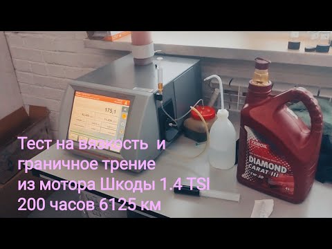 Видео: Тестируем  TEBOIL DIAMOND CARAT lll 5w30 C3 , Шкода 1.4 TSI в лаборатории ВМП Авто  