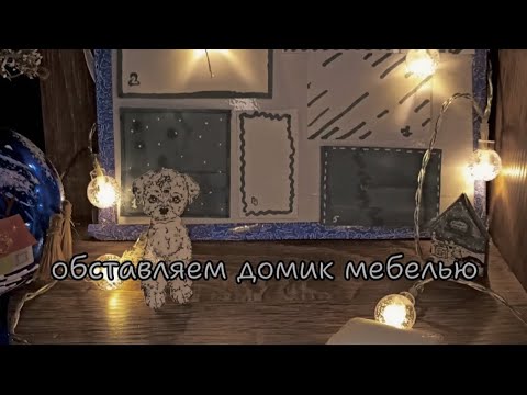 Видео: обустраиваем домик новой мебелью, домик для бумажных собачек.