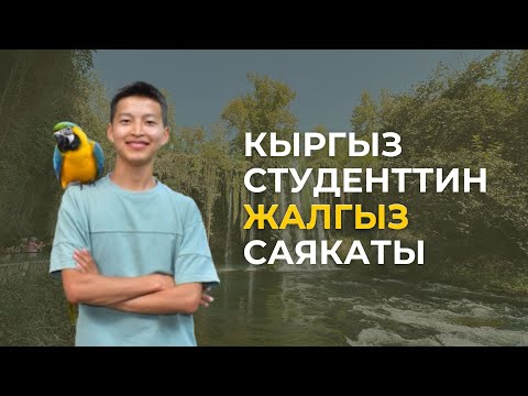 Видео: Антальяга 3 күндүк саякат. Марлен Борубаев.