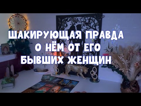 Видео: ШОКИРУЮЩИЕ ИСТОРИИ О НЁМ ОТ ЕГО БЫВШИХ ЖЕНЩИН 😈 #таро #tarot # тароонлайн