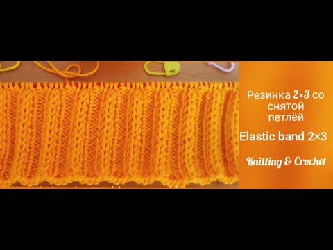 Видео: Резинка 2×3 со снятой петлёй. Elastic band 2×3 with removed loop.