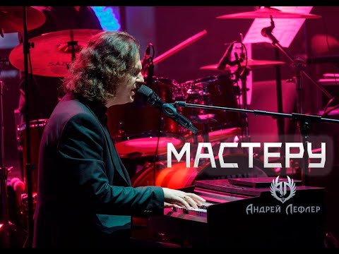 Видео: Андрей Лефлер - Мастеру (посвящение А.Градскому) Live Тюмень 2025