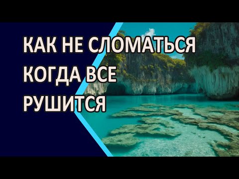 Видео: Как не сломаться, когда всё рушится