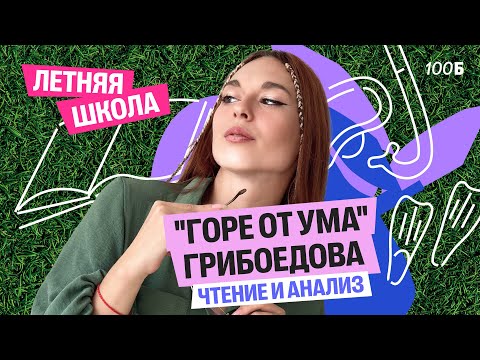 Видео: Как правильно читать для ОГЭ и ЕГЭ? Читаем и разбираем "ГОРЕ ОТ УМА" Грибоедова| Алёна Туренко |100б