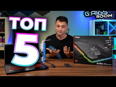 Видео: 5 АКСЕСОАРА ЗА ВАШИЯ ЛАПТОП