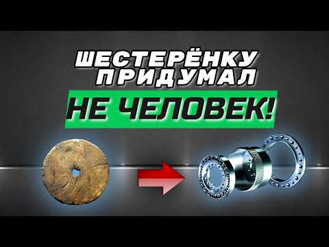 Видео: КТО ПРИДУМАЛ ШЕСТЕРЁНКУ!? РАЗВЕ ЧЕЛОВЕК? // WHO INVENTED THE GEAR!? WAS HUMAN?