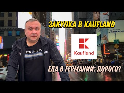 Видео: Я закупаюсь в Kaufland на неделю — вот сколько это стоит