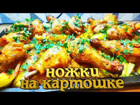 Видео: Ножки на картошке. Куриные ножки с картошкой в духовке на решетке!  / Legs on potatoes in the oven!