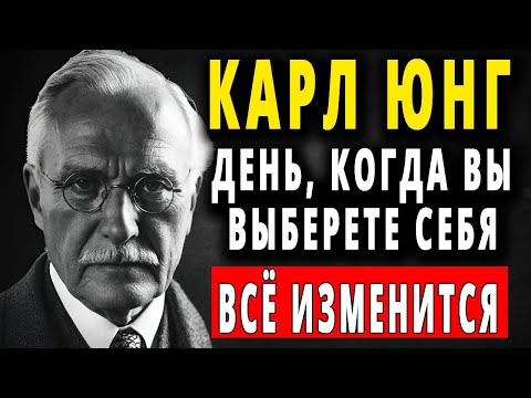 Видео: Вот что происходит, когда вы наконец выбираете себя превыше всего — Карл Юнг