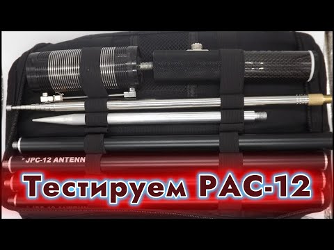 Видео: Полевое тестирование китайской коротковолновой походной антенны PAC-12