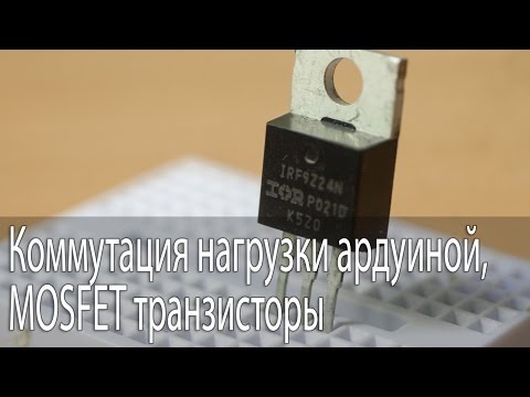 Видео: Коммутация нагрузки ардуиной, MOSFET транзисторы