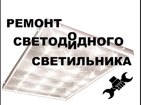 Видео: Ремонт светодиодного светильника