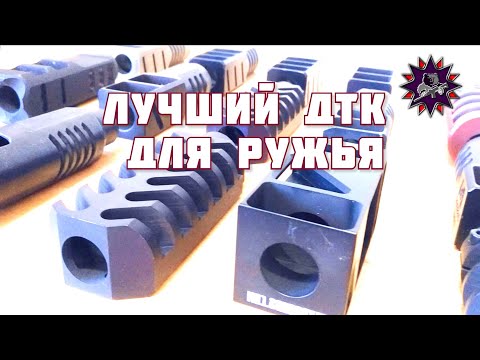 Видео: Лучший ДТК для ружья 12 калибра - разбиваем мифы