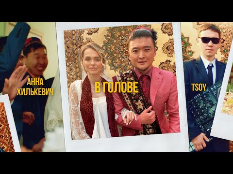 Видео: TSOY - В голове (ПРЕМЬЕРА КЛИПА)