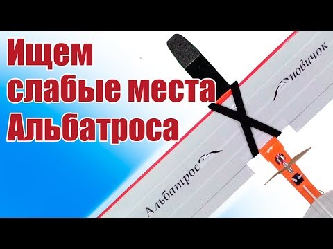 Видео: Самолеты в небе. Мини Альбатрос. Ждем что отломится! | Хобби Остров.рф