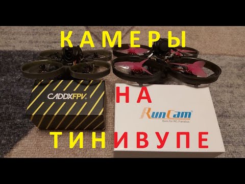 Видео: КАМЕРЫ НА ТИНИВУПАХ