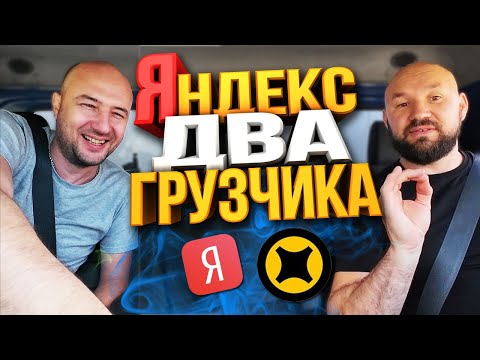 Видео: ЯНДЕКС ГРУЗОВОЙ 2 ГРУЗЧИКА + ОКЛЕЙКА - СКОЛЬКО ЗАРАБОТАЛИ?