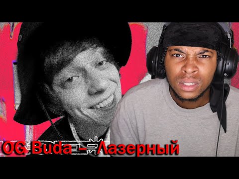Видео: OBLADAET DISS ????? OG Buda –  Лазерный || REACTION