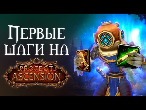 Видео: Твои Первые Шаги на Ascension I Project Ascension