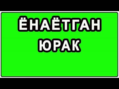Видео: Ёнаётган юрак | Yonayotgan yurak