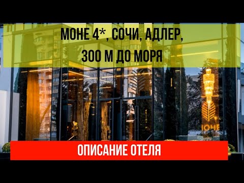 Видео: ГОСТИНИЦА МОНЕ 4* в Адлере, описание отеля