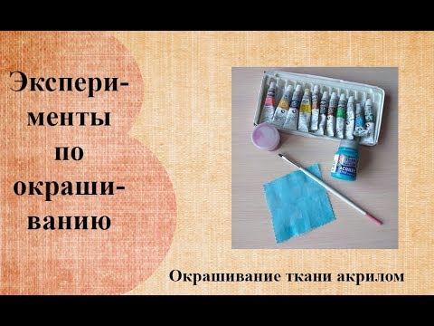 Видео: Окрашивание ткани акрилом