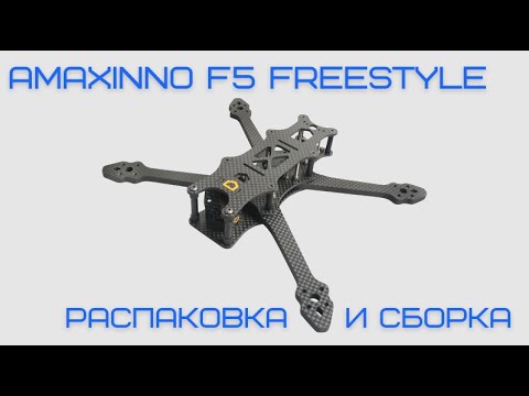 Видео: Рама квадрокоптера AmaxInno F5 Freestyle