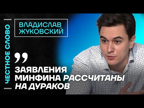 Видео: ЖУКОВСКИЙ про реальную инфляцию, проблемы бюджета и ложь властей🎙Честное слово с Жуковским