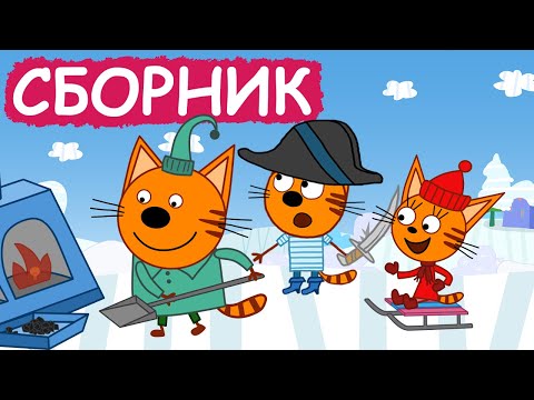 Видео: Три Кота | Сборник добрых серий | Мультфильмы для детей😃