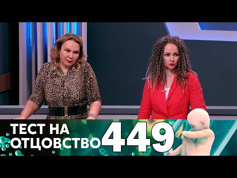 Видео: Тест на отцовство | Выпуск 449