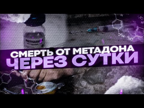 Видео: !!!Передозировка МЕТАДОНОМ!!! ☠смерть через сутки☠