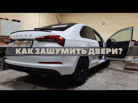 Видео: Шумоизоляция дверей Skoda Rapid 2020. Инструкция.