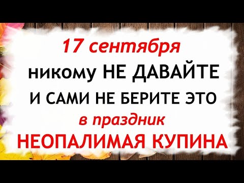 Видео: 17 сентября Неопалимая Купина.Что нельзя делать 17 сентября. Народные Приметы и Традиции Дня.