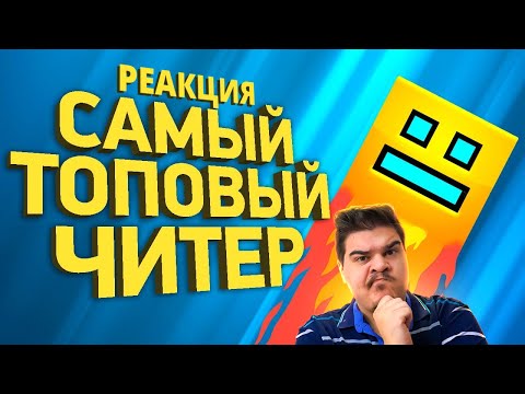 Видео: ▷ Крупнейший читерский скандал в Geometry Dash | Расследование l РЕАКЦИЯ на Naritsa (Нарица)