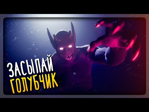 Видео: ЕСЛИ ЗАСНЁШЬ ОН ПРИДЁТ! КРУТОЙ ХОРРОР! ✅ Try To Fall Asleep