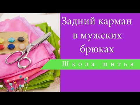 Видео: Задний карман в мужских брюках