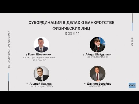 Видео: «Шоу 40+» #3.11. Субординация в делах о банкротстве физических лиц