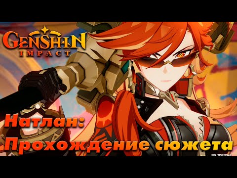 Видео: Genshin Impact. Прохождение сюжета: Натлан - Глава 2. (Одноголосная озвучка RU) #5.